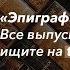 Евангелие от Робеспьера неизветсные рассказы Василия Аксенова и другие новинки от Эксмо