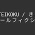 きのこ帝国 Kinoko Teikoku スクールフィクション School Fiction Karaoke カラオケ