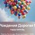 С Днем Рождения Дорогая Мелисса 1