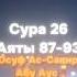 Сура 26 Аяты 87 93 Юсуф Ас Сакир Абу Аус