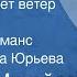 Дмитрий Михайлов Жалобно стонет ветер осенний Старинный романс Поет Изабелла Юрьева 1957