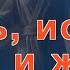 Субботняя школа Урок 10 Путь истина и жизнь