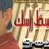 احمد شيبه خلى عينك وسط راسك