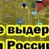 ВСУ не выдержали удара Армии России в Купянске и фронт посыпался Прорыв на Орехова с юга