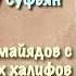 86 Связь эпохи Умайядов с эпохой праведных халифов АУДИОКНИГА