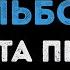 Эдита Пьеха Семейный Альбом Караоке