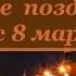 8 марта Необычное поздравление Путина с 8 марта