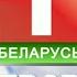 Моя версия НАДВОР Е Беларусь 1 от 06 11 2019 РЕКОНСТРУКЦИЯ