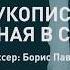 Рукопись найденная в Сарагосе тизер выпускного спектакля XIII Школы СТД РФ