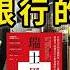 瑞士金融客戶資料解密 揭開全球金權運作內幕 瑞銀絕對保密究竟保護了誰