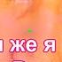 Какая же я бабка Влада Вершинина