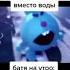 крош кричит