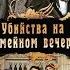 Убийства на семейном вечере 1 серия детектив драма комедия Франция