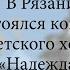 В Рязани состоялся концерт детского хора Надежда 17 11 2024 г