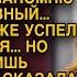 Бывший муж уже замахивался но жена сказала одну фразу которая будет мучать его всю жизнь