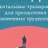 Маркос Васкес Стоики побеждают Ментальные тренировки для преодоления жизненных трудностей