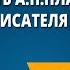 Личность А П Платонова Рассказы писателя разных лет