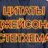 Новые цитаты Джейсона Стетхема 2025 цитаты стетхем юмор смешноевидео смешные анеедоты