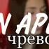 Green Apelsin чревоугодие COVER