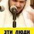 Эти люди отказываются войти в рай