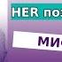HER позитивный РМЖ Мифы РМЖ Ответы на ваши вопросы