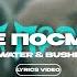 HERONWATER BUSHIDO ZHO Дай Мне Посмотреть Lyrics Video текст песни