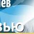 Разработка процессы боль планирования и подкасты интервью с Константином Буркалевым Хекслет