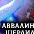 Аввалин суруди Ракси Дар консерт Шердил