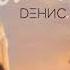 Dенис Клявер Мой Питер Serge Udalin Remix OFFICIAL AUDIO 2020