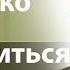 На сколько тяжело освободиться от духа блуда реальная история Виктор Куриленко