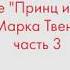 Урок французского языка для среднего уровня по книге Принц и нищий Марка Твена Часть 3