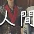 侯明昊 何與 夏之光 白澍 張宸逍 共赴人間一趟 網劇 少年白馬醉春風 Dashing Youth 團魂主題曲 Official Lyrics Video 高音質 動態歌詞