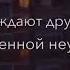 Хочешь узнать чёртову правду