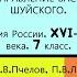 11 ПРАВЛЕНИЕ ВАСИЛИЯ ШУЙСКОГО 7 класс Авт Е В Пчелов П В Лукин Под ред Ю А Петрова