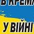 ГІРКІН В КРЕМЛІ РОЗУМІЮТЬ ЩО ПОРАЗКА У ВІЙНІ НЕМИНУЧА ВСЯ РОСІЙСЬКА ВЛАДА ПРОСТО ВТЕЧЕ