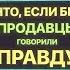 Что если бы продавцы говорили правду