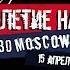 НАИВ Live At 1930 Moscow 4k Full Concert