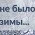 Кабы не было зимы короткая песня