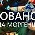 MC ХОВАНСКИЙ ДИСС НА МОРГЕНШТЕРНА ПАРОДИЯ 18 РЕАКЦИЯ