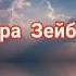 Христианские Песни Ты Протягиваешь руки к нам пронзённые Вера Зейбель