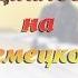 Диалог на немецком 2 Немецкий для начинающих