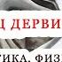 Танец кружащихся дервишей Суфии Дервиши Сема Турция Самый мистический и непонятный танец В чем суть