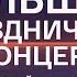 Праздничный концерт ко Дню работника атомной промышленности 2023