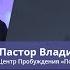 Пастор Владимир Колесников Небесное обеспечение