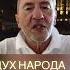 Дух народа