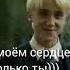 благоразумная Гермиона Dracomalfoy Hermionegranger