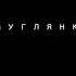 Смуглянка Cover 2020