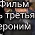 Падение духовентства Соль Земли Фильм шестой часть третья Схиигумен Иероним Санаксарский