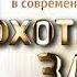 охотник за успехом уникальное пошаговое руководство как достичь своей цели в современном мире