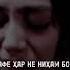 Шогириди Шахло Дар кунчи дилам ишки касе хона надорад